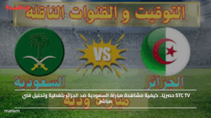 STC TV حصريًا.. كيفية مشاهدة مباراة السعودية ضد الجزائر بتغطية وتحليل فني مباشر