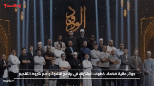جوائز مالية ضخمة.. خطوات الإشتراك في برنامج التلاوة وأهم شروط التقديم