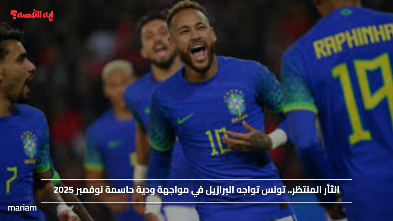 الثأر المنتظر.. تونس تواجه البرازيل في مواجهة ودية حاسمة نوفمبر 2025