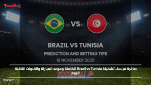 صافرة فرنسية.. تشكيلة تونس أمام البرازيل "Brazil vs Tunisia" الكاملة وموعد المباراة والقنوات الناقلة اليوم