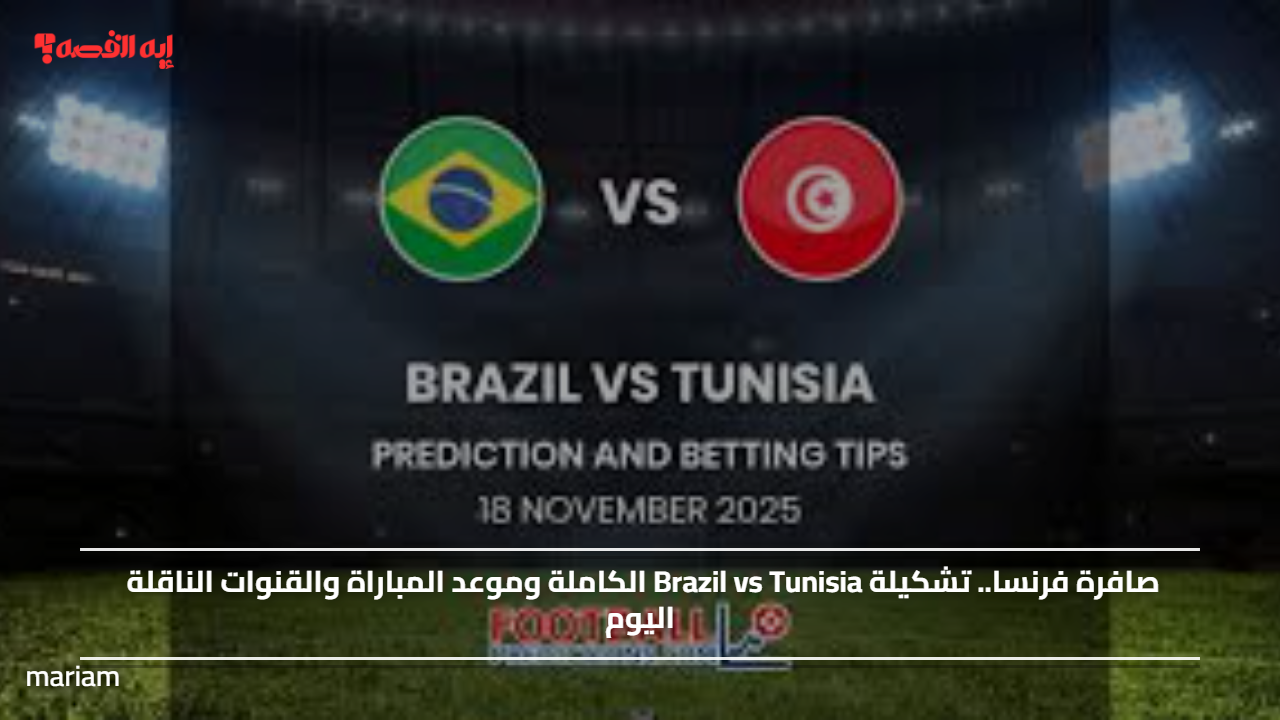 صافرة فرنسية.. تشكيلة تونس أمام البرازيل "Brazil vs Tunisia" الكاملة وموعد المباراة والقنوات الناقلة اليوم