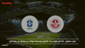 غياب معلول.. تشكيل تونس ضد البرازيل ورسميًا موقف بن رمضان في ودية ليل