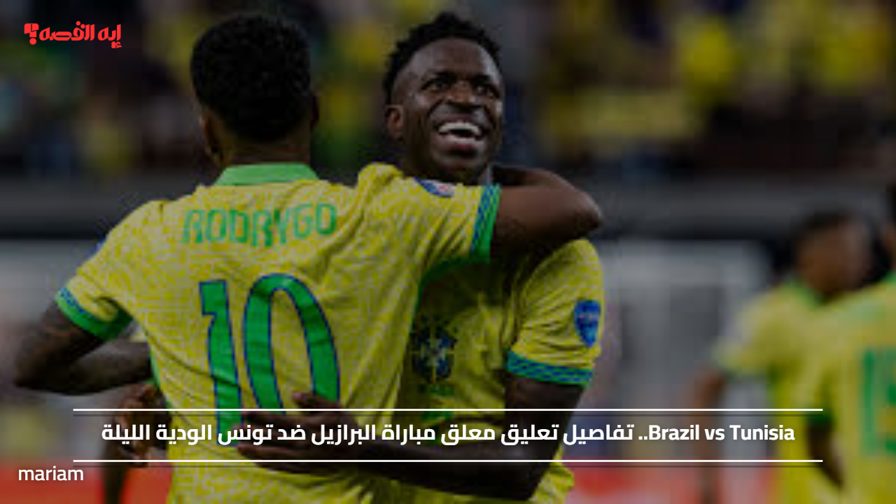 Brazil vs Tunisia.. تفاصيل تعليق معلق مباراة البرازيل ضد تونس الودية الليلة