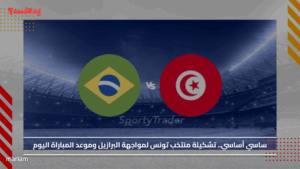 ساسي أساسي.. تشكيلة منتخب تونس لمواجهة البرازيل وموعد المباراة اليوم