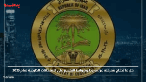 كل ما تحتاج معرفته عن شروط وضوابط التقديم على الامتحانات الخارجية لعام 2025