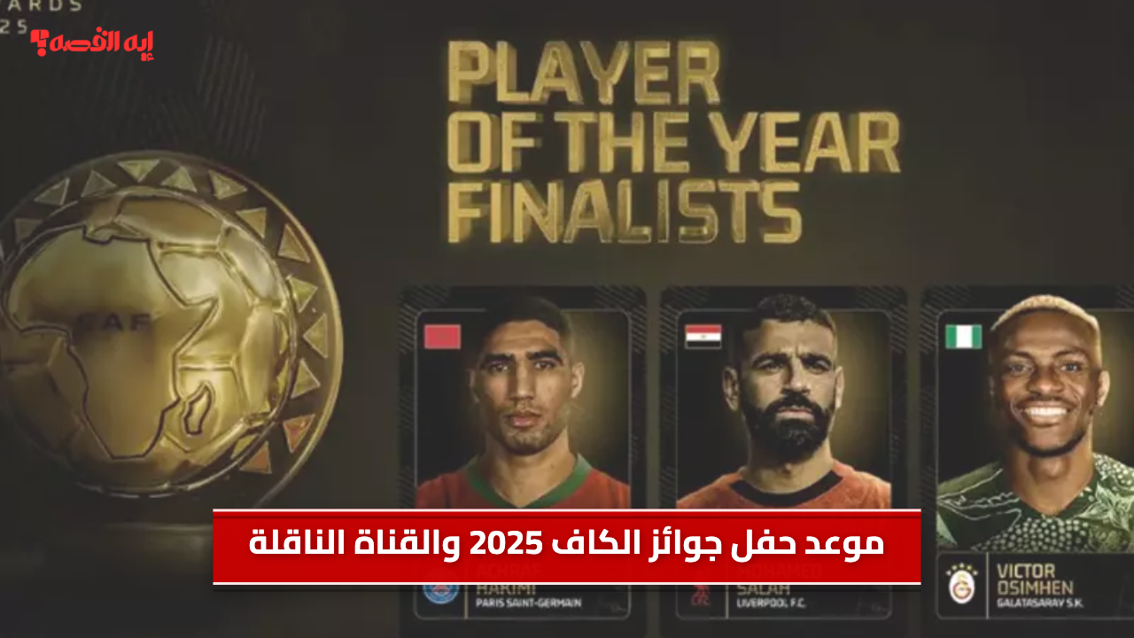 موعد حفل جوائز الكاف 2025 والقناة الناقلة.. صلاح وبيراميدز في المنافسة وجائزة افضل لاعب افريقي تنتظر