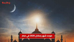 موعد شهر رمضان 2026 في مصر.. أول أيام الصيام في هذا الموعد
