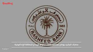 مصرف الرشيد يوضح تفاصيل إلغاء عمولة الإيداع للبطاقة الإلكترونية