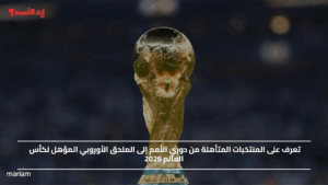 تعرف على المنتخبات المتأهلة من دوري الأمم إلى الملحق الأوروبي المؤهل لكأس العالم 2026
