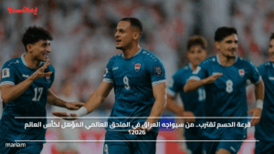 قرعة الحسم تقترب.. من سيواجه العراق في الملحق العالمي المؤهل لكأس العالم 2026؟