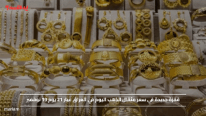 قفزة جديدة في سعر مثقال الذهب اليوم في العراق عيار 21 يوم 19 نوفمبر
