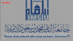 طريقة التقديم على وظائف جامعة الإمام محمد 2025 خطوة بخطوة عبر منصة قدرات