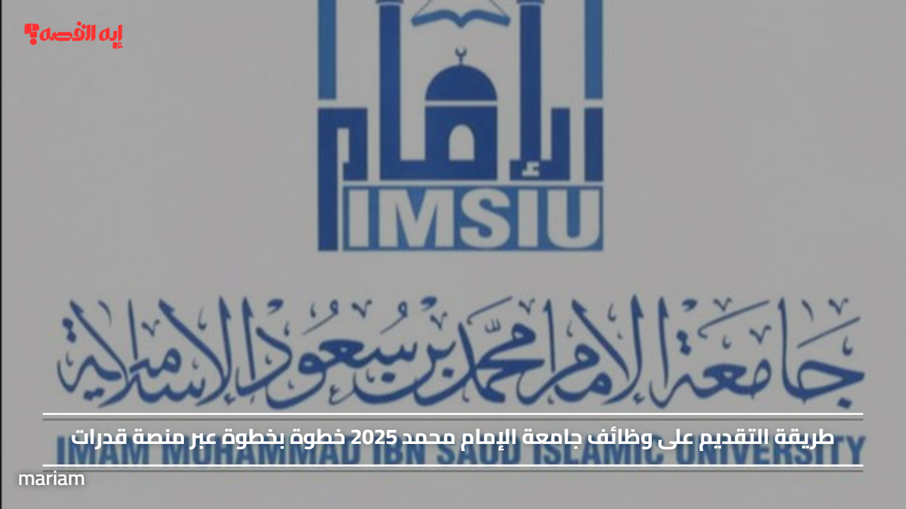 طريقة التقديم على وظائف جامعة الإمام محمد 2025 خطوة بخطوة عبر منصة قدرات