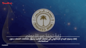 إلغاء رسوم الإيداع الإلكتروني في مصرف الرشيد يسهل معاملات العملاء بدون استقطاعات