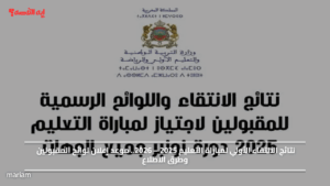 نتائج الانتقاء الأولي لمباراة التعليم 2025 – 2026.. موعد إعلان لوائح المقبولين وطرق الاطلاع