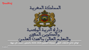 لوائح نتائج الانتقاء الأولي لمباراة التعليم 2025-2026 بالمغرب حسب كل جهة