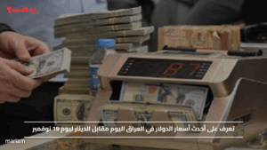 تعرف على أحدث أسعار الدولار في العراق اليوم مقابل الدينار ليوم 19 نوفمبر