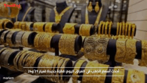أحدث أسعار الذهب في العراق اليوم: قفزة جديدة لعيار 21 و24