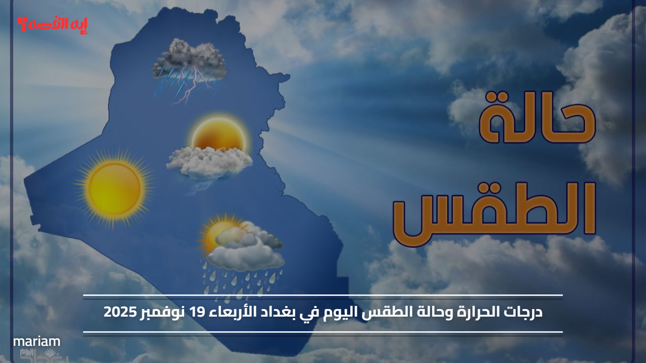 درجات الحرارة وحالة الطقس اليوم في بغداد الأربعاء 19 نوفمبر 2025