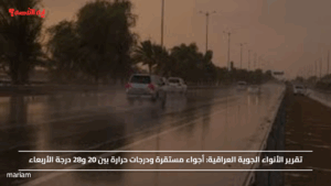 تقرير الأنواء الجوية العراقية.. أجواء مستقرة ودرجات حرارة بين 20 و28 درجة الأربعاء