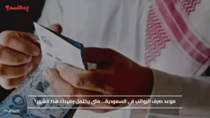 موعد صرف الرواتب في السعودية… متى يكتمل رصيدك هذا الشهر؟