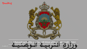 خطوات تقديم طعن في نتائج مباراة التعليم الاولي والمواعيد الرسمية للرد