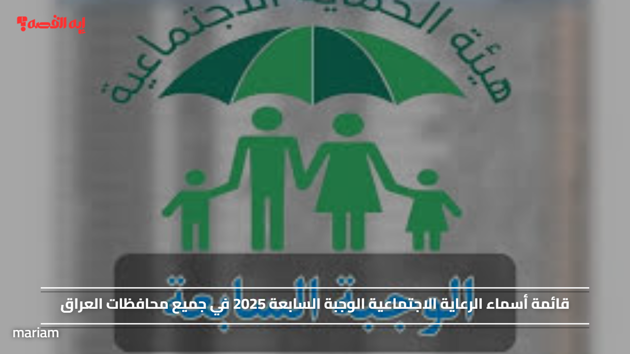 قائمة أسماء الرعاية الاجتماعية الوجبة السابعة 2025 في جميع محافظات العراق