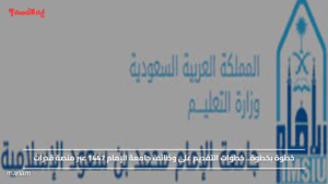 خطوة بخطوة.. خطوات التقديم على وظائف جامعة الإمام 1447 عبر منصة قدرات