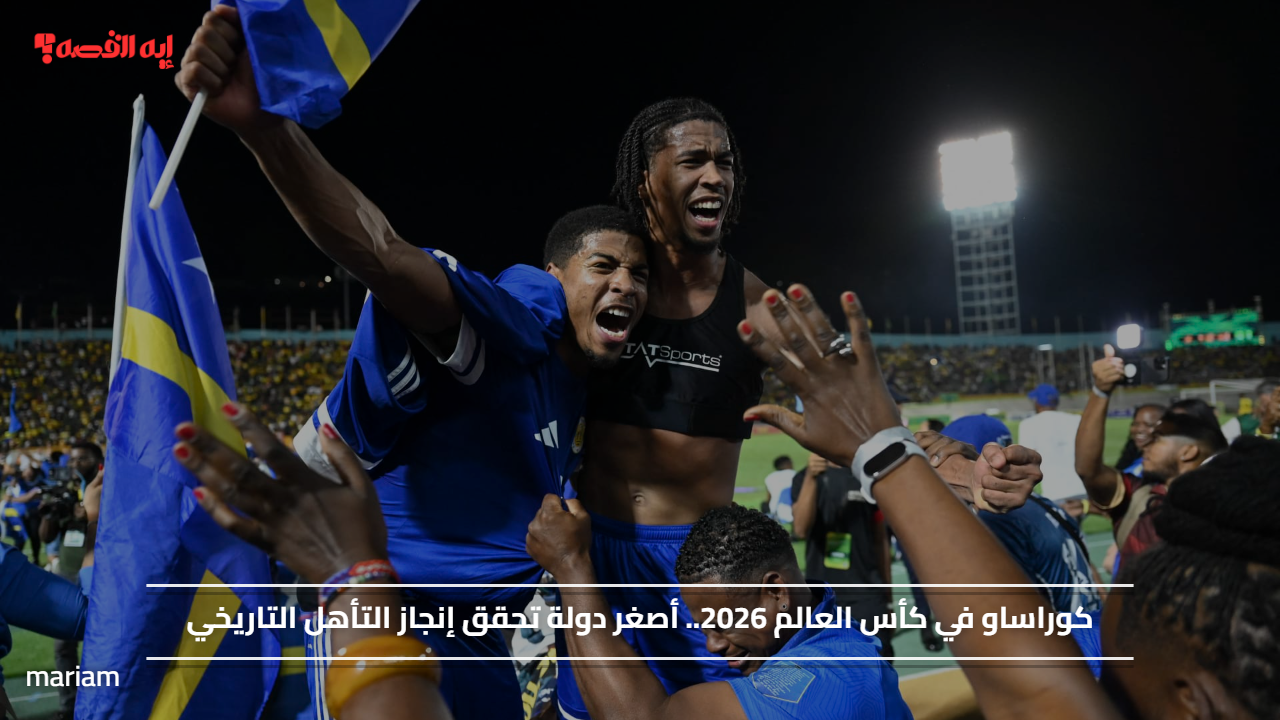 كوراساو في كأس العالم 2026.. أصغر دولة تحقق إنجاز التأهل التاريخي