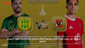 تعرف على موعد مباراة الأهلي وشبيبة القبائل الجزائري واستراتيجية توروب الجديدة للاعبين
