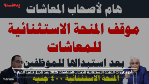 آخر تطورات المنحة الاستثنائية لأصحاب المعاشات 2025 بعد تأجيل تنفيذ القرار