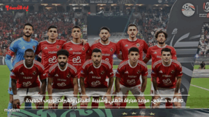 30 ألف مشجع.. موعد مباراة الأهلي وشبيبة القبائل وتغيرات توروب الجديدة