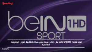 شوف مبارياتك المفضلة.. تردد قناة beIN SPORTS 1 على النايل سات وعرب سات لمتابعة أقوى البطولات العالمية