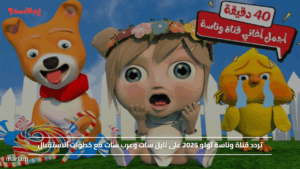 Wanasah TV.. تردد قناة وناسة لولو 2025 على نايل سات وعرب سات مع خطوات الاستقبال