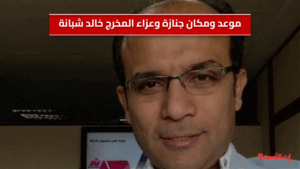 موعد ومكان جنازة وعزاء المخرج خالد شبانة في الدقهلية اليوم