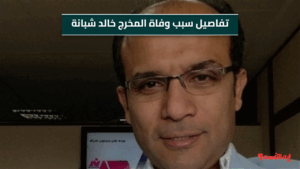 تفاصيل سبب وفاة المخرج خالد شبانة بعد تدهور حالته الصحية اليوم