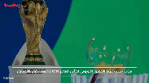 موعد سحب قرعة الملحق الأوروبي لكأس العالم 2026 والمشاركين بالتفصيل