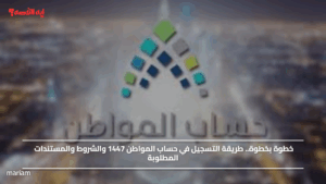 خطوة بخطوة.. طريقة التسجيل في حساب المواطن 1447 والشروط والمستندات المطلوبة