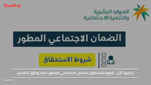 إعرفها الآن.. شروط استحقاق الضمان الاجتماعي المطور 1447 وطرق التقديم