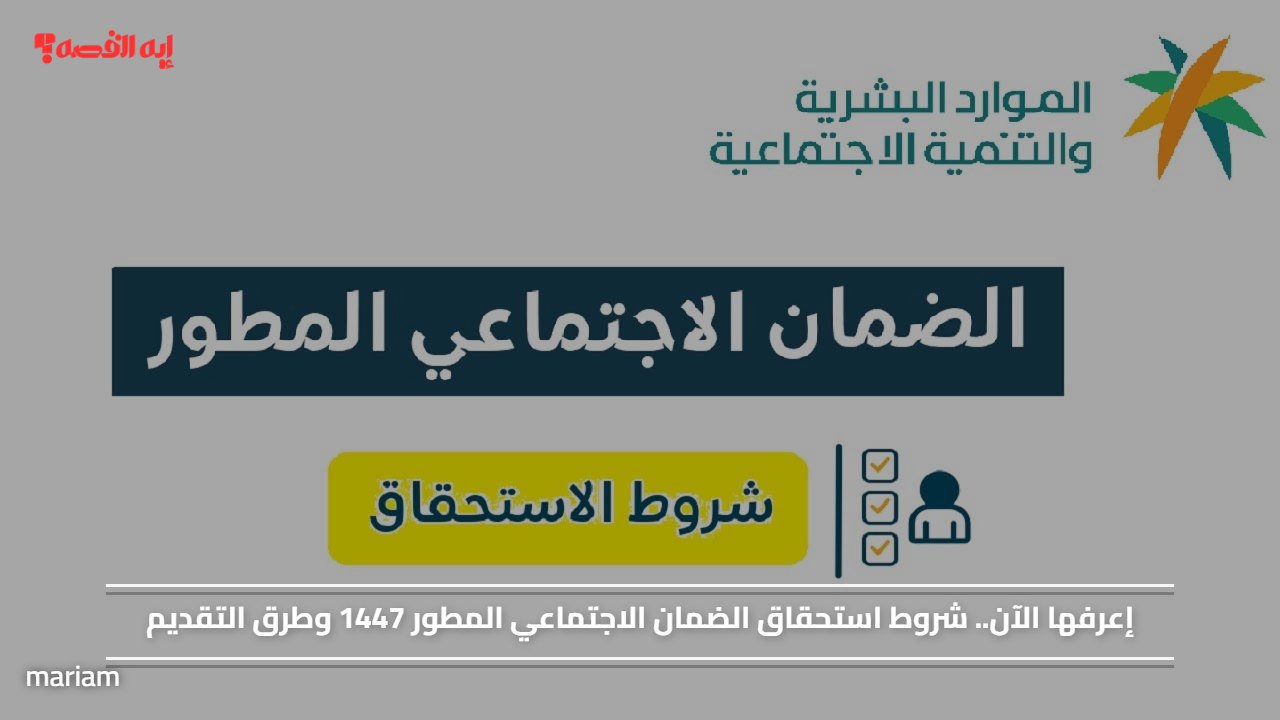 إعرفها الآن.. شروط استحقاق الضمان الاجتماعي المطور 1447 وطرق التقديم