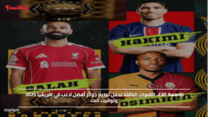 CAF Awards.. القنوات الناقلة لحفل توزيع جوائز أفضل لاعب في إفريقيا 2025 وتوقيت البث