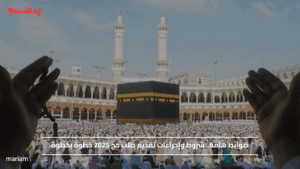 ضوابط هامة.. شروط وإجراءات تقديم طلب حج 2025 خطوة بخطوة