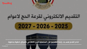 تكدر تقدم هســه.. رابط التقديم على استمارة الحج 2025 في العراق خطوة بخطوة