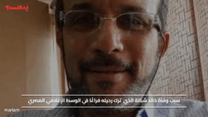 سبب وفاة خالد شبانة الذي ترك رحيله فراغًا في الوسط الإعلامي المصري