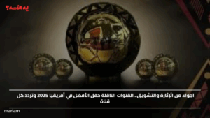 اجواء من الُإثارة والتشويق.. القنوات الناقلة حفل الأفضل في أفريقيا 2025 وتردد كل قناة