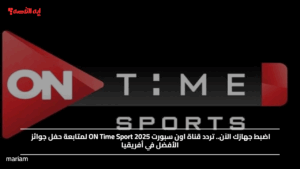 اضبط جهازك الآن.. تردد قناة اون سبورت 2025 ON Time Sport لمتابعة حفل جوائز الأفضل في أفريقيا