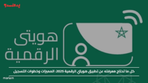 تطبيق هويتي الرقمية 2025.. المميزات وخطوات التسجيل