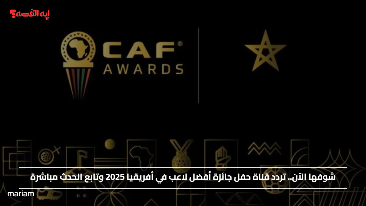 شوفها الآن.. تردد قناة حفل جائزة أفضل لاعب في أفريقيا 2025 وتابع الحدث مباشرة