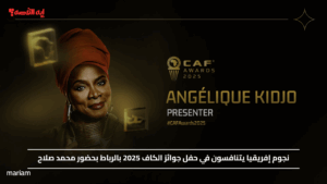 نجوم إفريقيا يتنافسون في حفل جوائز الكاف 2025 بالرباط بحضور محمد صلاح