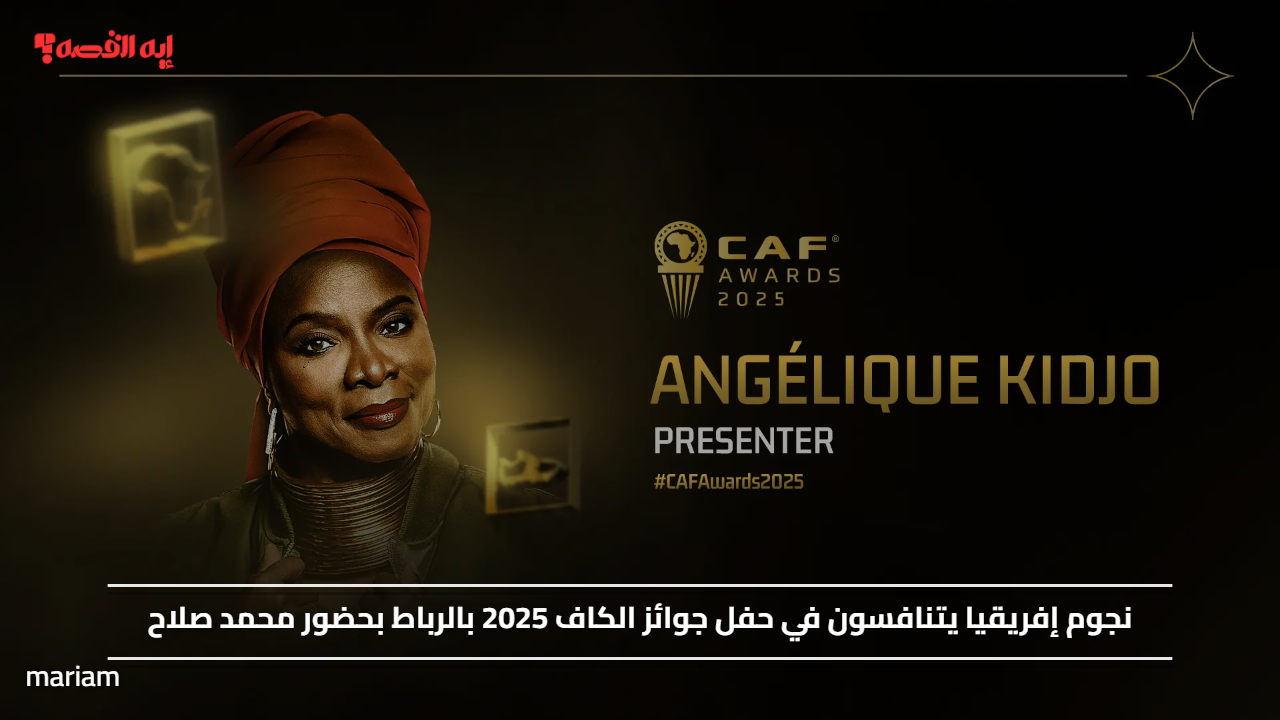 نجوم إفريقيا يتنافسون في حفل جوائز الكاف 2025 بالرباط بحضور محمد صلاح